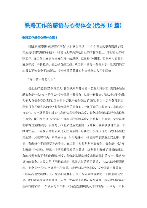 铁路工作的感悟与心得体会(优秀10篇)