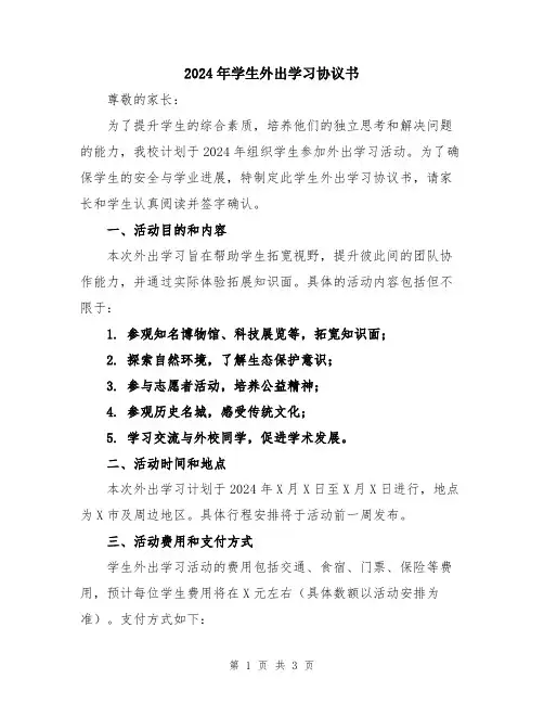 2024年学生外出学习协议书