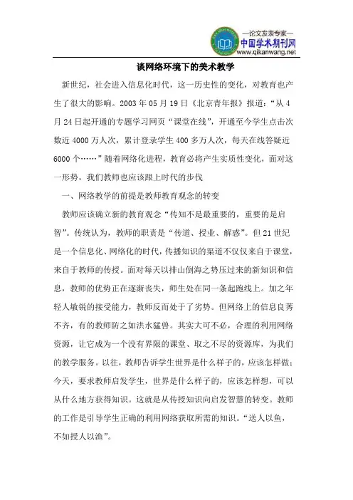 谈网络环境下的美术教学