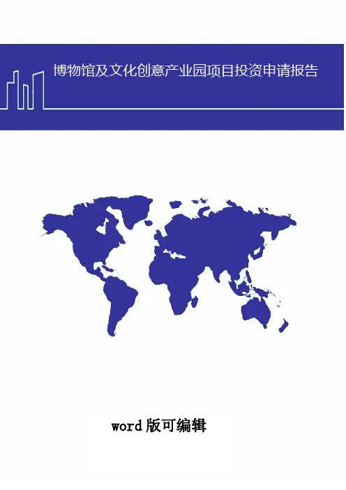 博物馆及文化创意产业园项目投资申请报告word