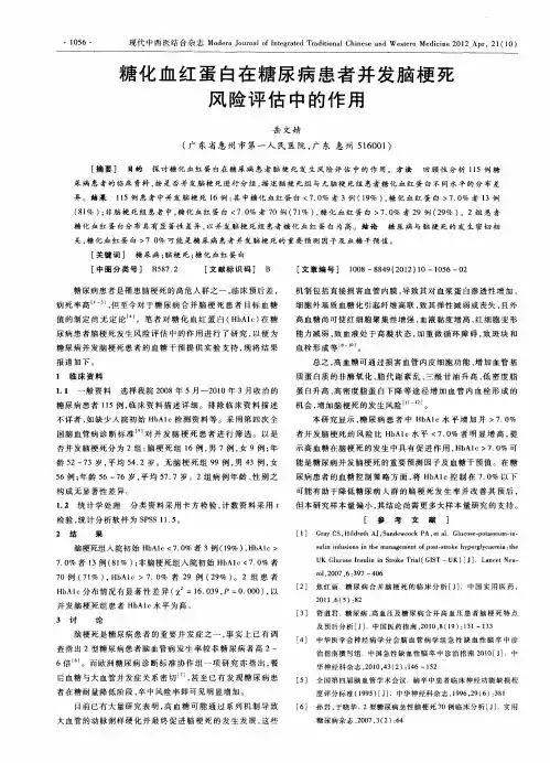 糖化血红蛋白在糖尿病患者并发脑梗死风险评估中的作用