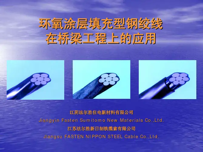 环氧涂层填充型钢绞线在桥梁工程上的应用