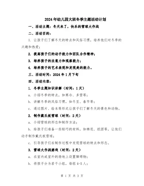 2024年幼儿园大班冬季主题活动计划