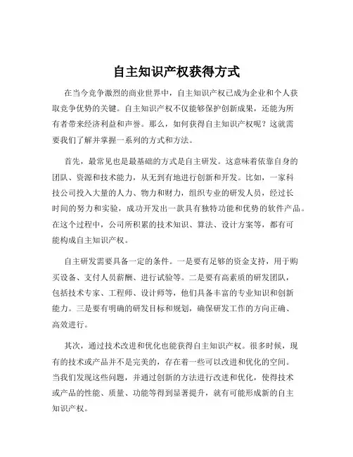 自主知识产权获得方式