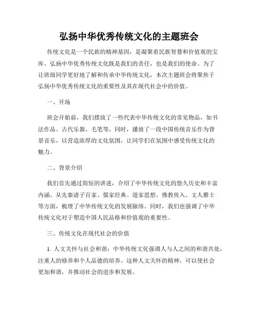 弘扬中华优秀传统文化的主题班会