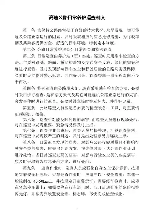 高速公路、一级公路养护巡查制度