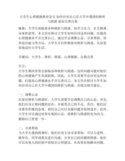 大学生心理健康教育论文 如何应对自己在大学中遇到的挫折与困惑 进而完善自我