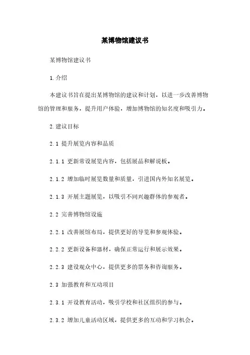 某博物馆建议书