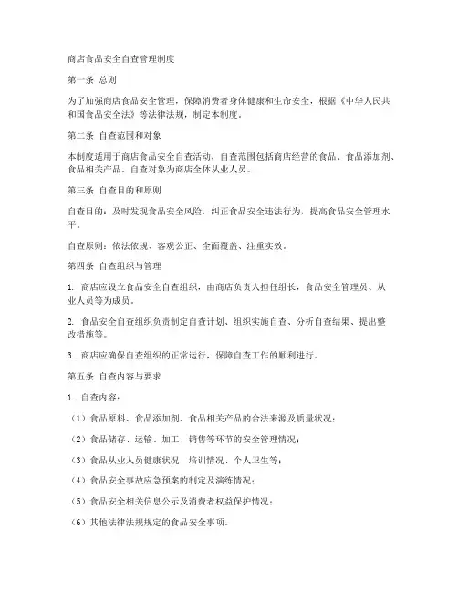 商店食品安全自查管理制度