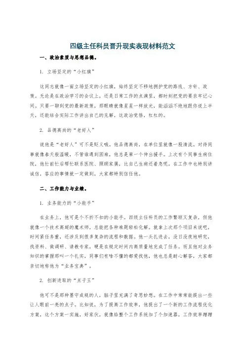 四级主任科员晋升现实表现材料范文