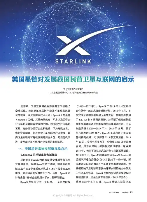 美国星链对发展我国民营卫星互联网的启示