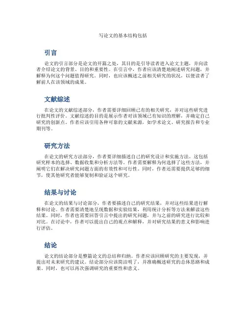 写论文的基本结构包括