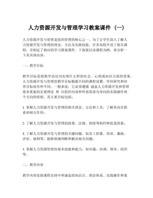 人力资源开发与管理学习教案课件 (一)