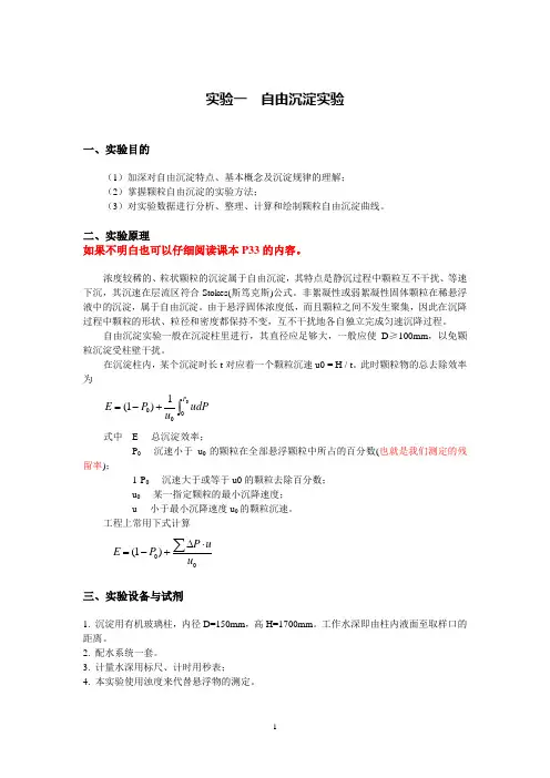 实验一_自由沉淀实验报告说明