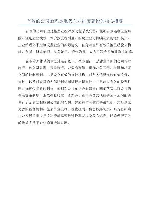 有效的公司治理是现代企业制度建设的核心概要