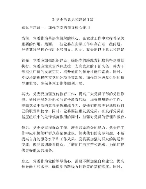对党委的意见和建议3篇
