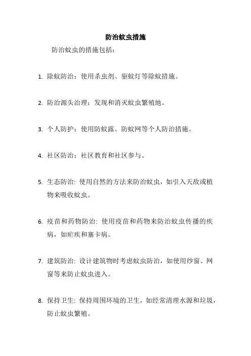 防治蚊虫措施