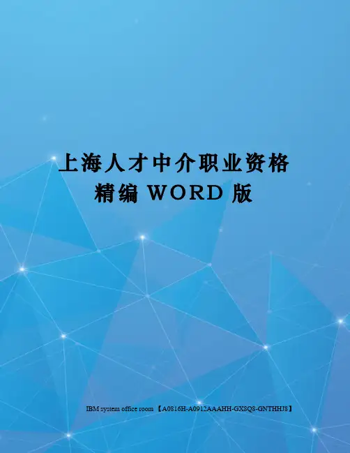 上海人才中介职业资格精编WORD版
