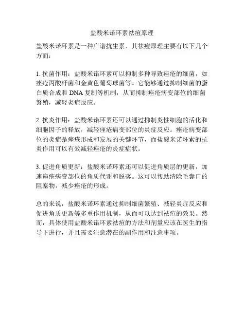 盐酸米诺环素祛痘原理