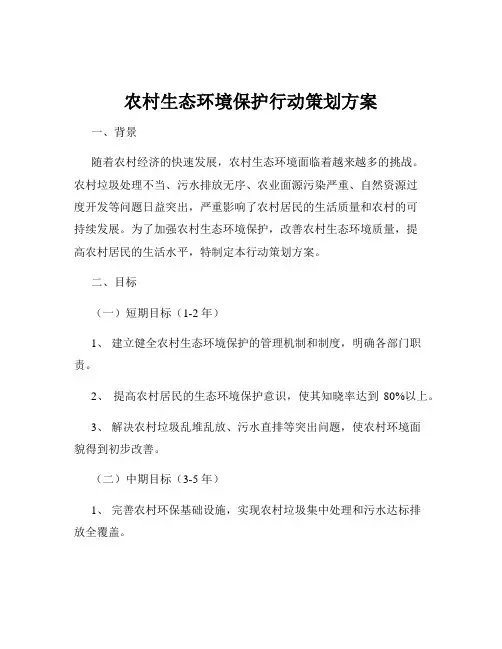 农村生态环境保护行动策划方案