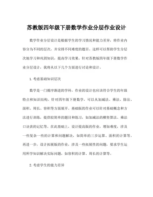苏教版四年级下册数学作业分层作业设计