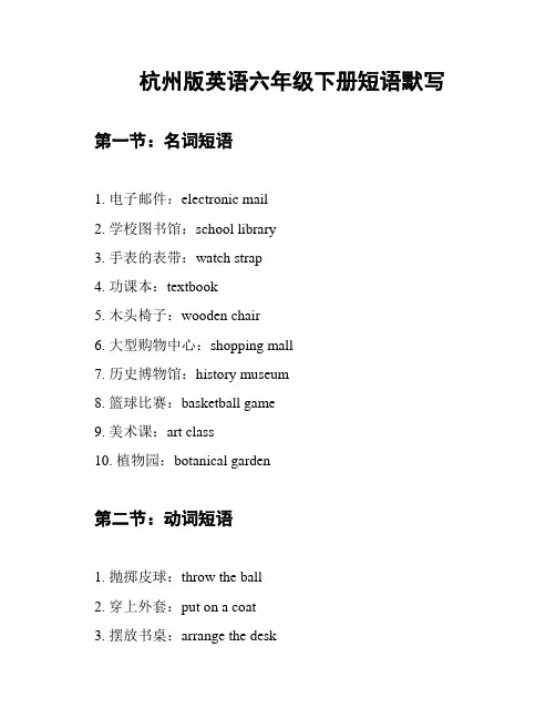 杭州版英语六年级下册短语默写