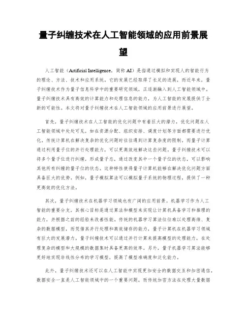 量子纠缠技术在人工智能领域的应用前景展望