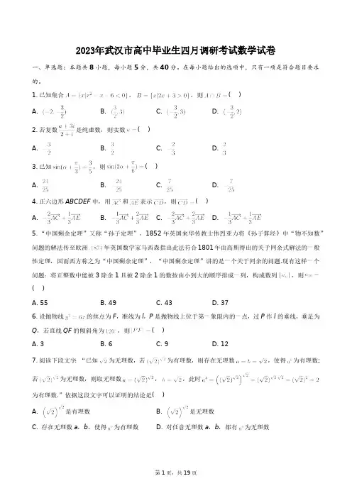 2023年武汉市高三4月调研考试数学试卷+答案解析(附后)