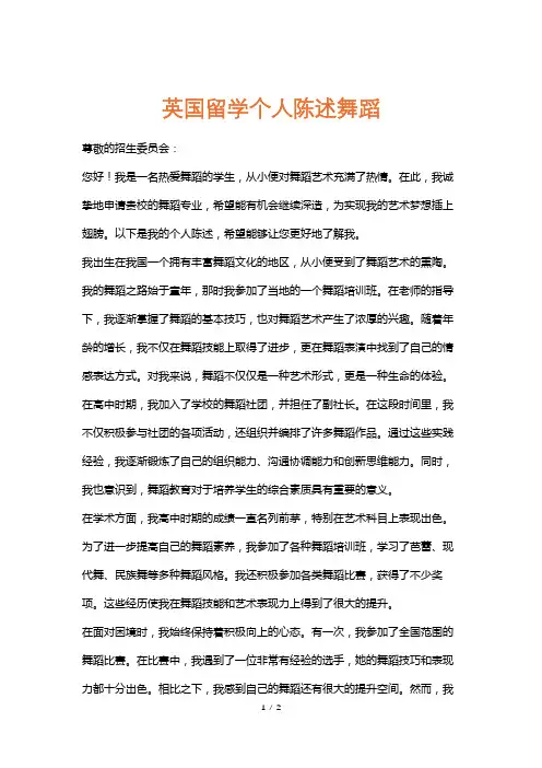 英国留学个人陈述舞蹈