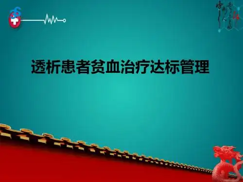 透析患者贫血治疗达标管理ppt课件