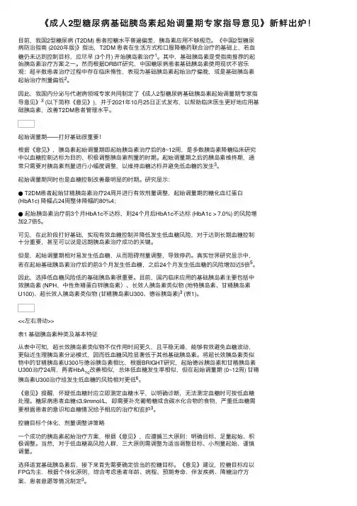 《成人2型糖尿病基础胰岛素起始调量期专家指导意见》新鲜出炉！