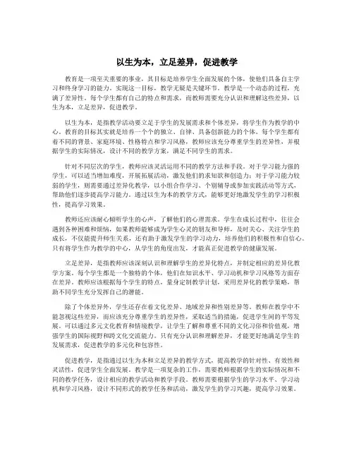 以生为本,立足差异,促进教学