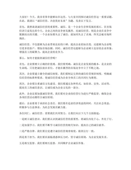 诚信经营的发言稿范文