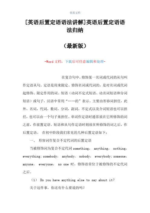 [英语后置定语语法讲解]英语后置定语语法归纳(Word可编辑版)