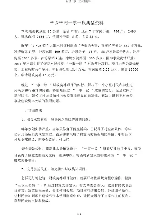 村级一事一议典型材料