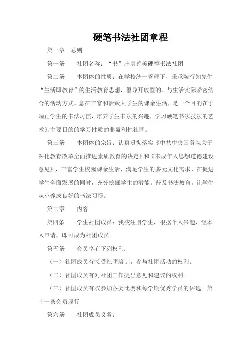 硬笔书法社团章程