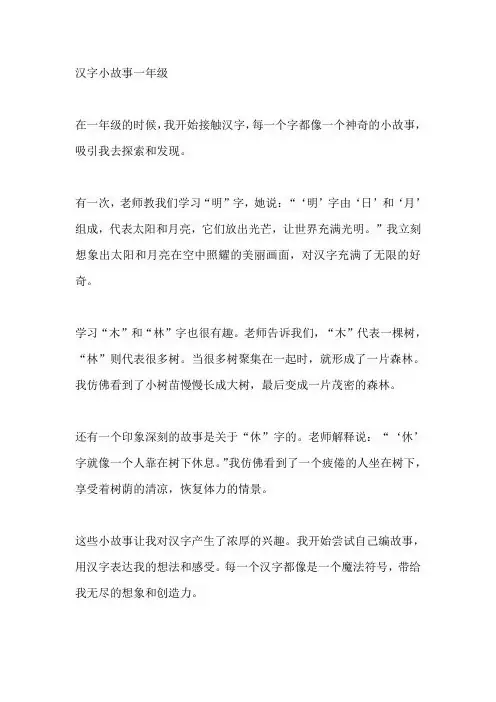 汉字小故事一年级