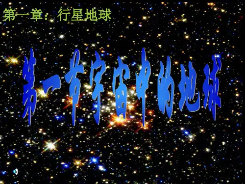 人教版高中地理必修一1.1《宇宙中的地球》优质实用课件(共35张PPT)
