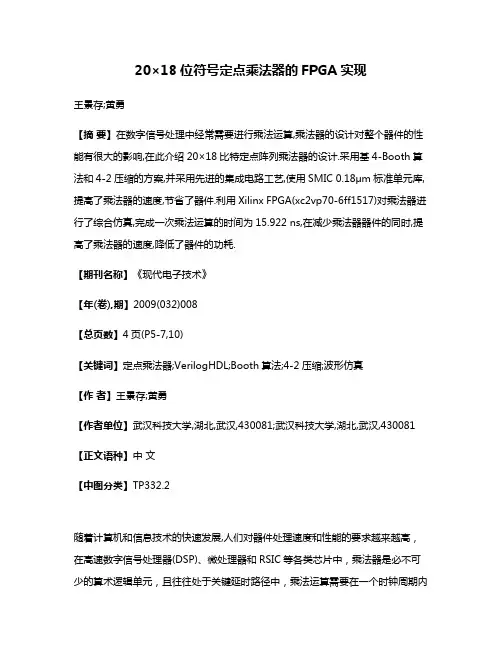 20×18位符号定点乘法器的FPGA实现