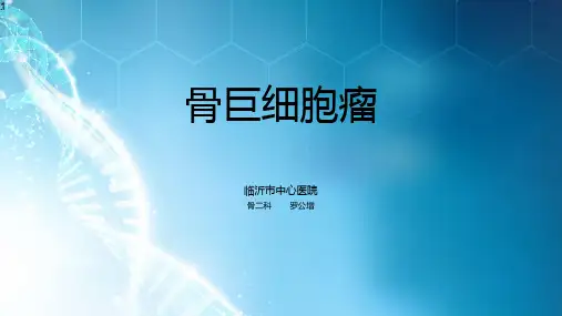 骨巨细胞瘤-ppt课件