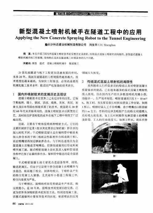 新型混凝土喷射机械手在隧道工程中的应用