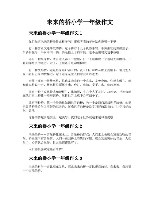 未来的桥小学一年级作文