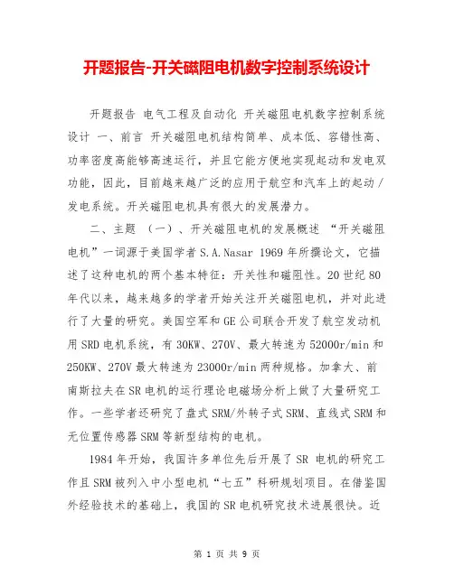 开题报告-开关磁阻电机数字控制系统设计