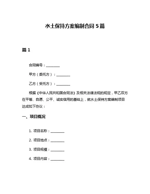 水土保持方案编制合同5篇