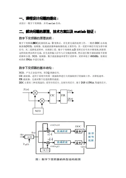 基于matlab的简单数字下变频器的设计