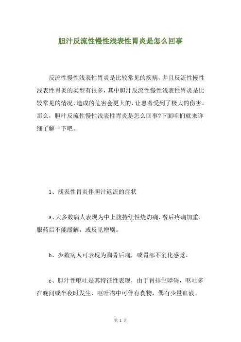 胆汁反流性慢性浅表性胃炎是怎么回事