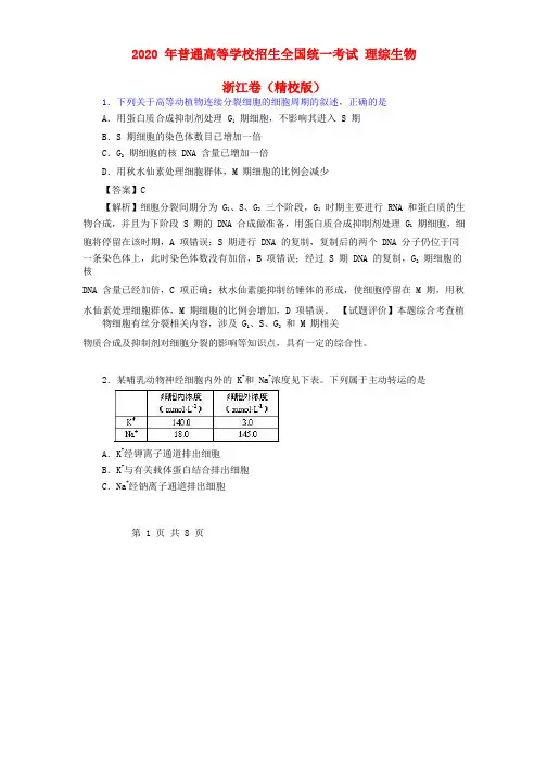 2020年普通高等学校招生全国统一考试理综(生物)试题(浙江卷,解析版)