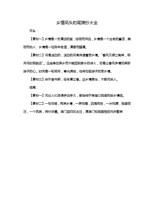 乡情凤头豹尾摘抄大全