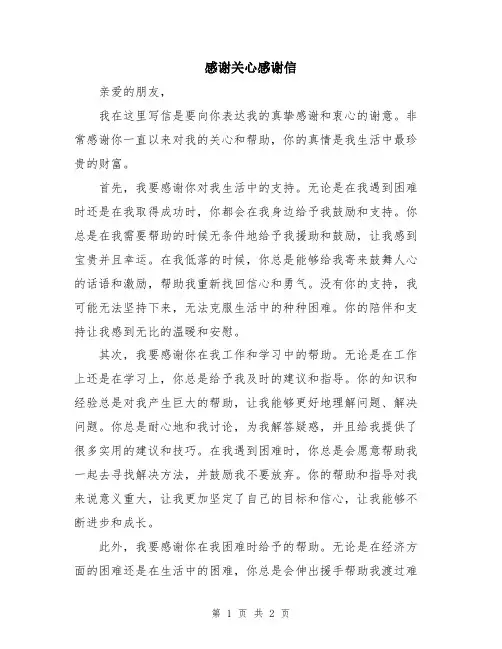 感谢关心感谢信