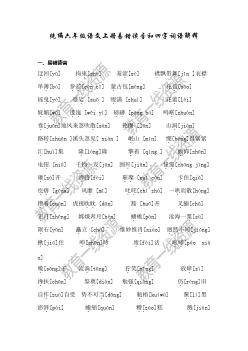 统编六年级语文上册易错读音和四字词语解释